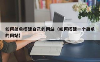 乐清如何简单搭建自己的网站（如何搭建一个简单的网站）