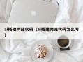 乐清ai搭建网站代码（ai搭建网站代码怎么写）
