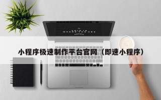 乐清小程序极速制作平台官网（即速小程序）