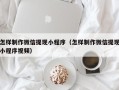乐清怎样制作微信提现小程序（怎样制作微信提现小程序视频）