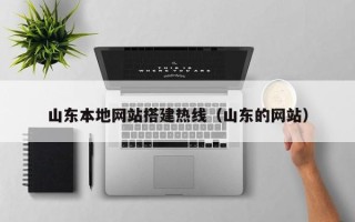 乐清山东本地网站搭建热线（山东的网站）