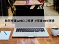 乐清如何搭建web3.0网站（搭建web环境）