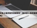 乐清抖音小程序制作找哪家好（做抖音小程序赚钱吗）
