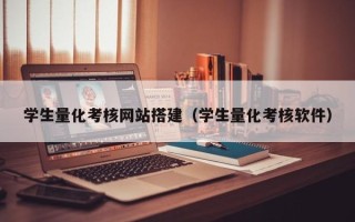 乐清学生量化考核网站搭建（学生量化考核软件）