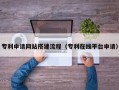乐清专利申请网站搭建流程（专利在线平台申请）
