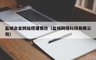 乐清盐城企业网站搭建报价（盐城网络科技有限公司）