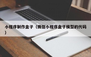 乐清小程序制作盒子（微信小程序盒子模型的代码）