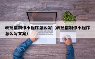 乐清表扬信制作小程序怎么写（表扬信制作小程序怎么写文案）