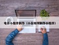 乐清电白小程序制作（小白如何制作小程序）