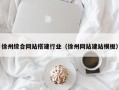 乐清徐州综合网站搭建行业（徐州网站建站模板）