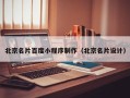 乐清北京名片百度小程序制作（北京名片设计）