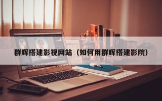 乐清群辉搭建影视网站（如何用群晖搭建影院）