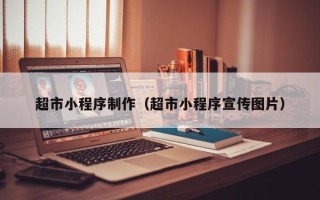 乐清超市小程序制作（超市小程序宣传图片）