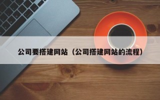乐清公司要搭建网站（公司搭建网站的流程）